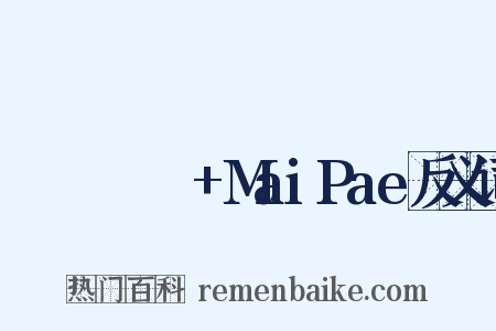 ไม่แพ้+MaiPae反义词是什么意思的图片